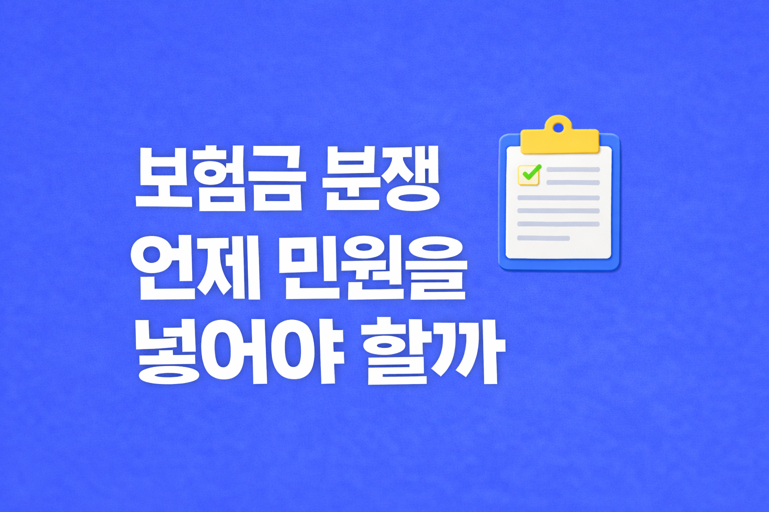 보험금 분쟁 언제 민원을 넣어야 할까 썸네일 이미지