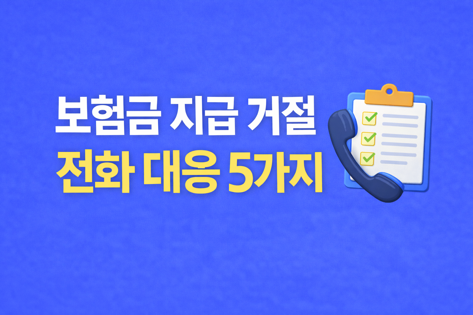 보험금 지급 거절 후 전화 대응 반드시 확인해야 할 5가지 썸네일 이미지