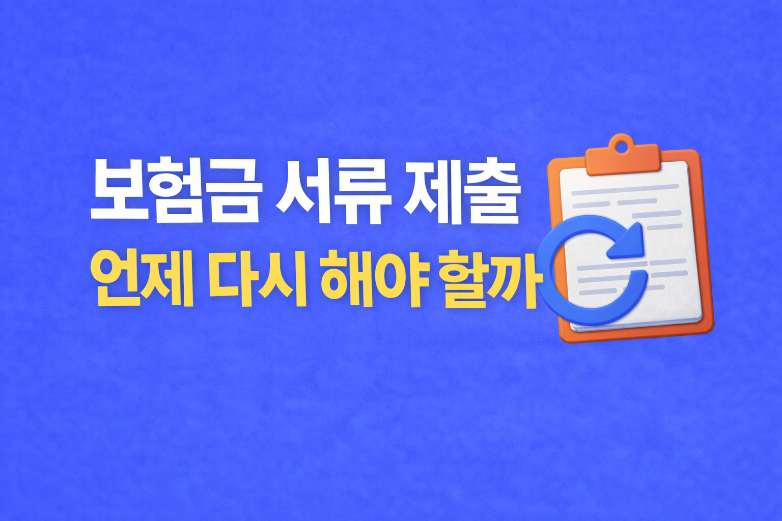 보험금 청구 서류 제출 언제 다시 해야 할까 썸네일 이미지