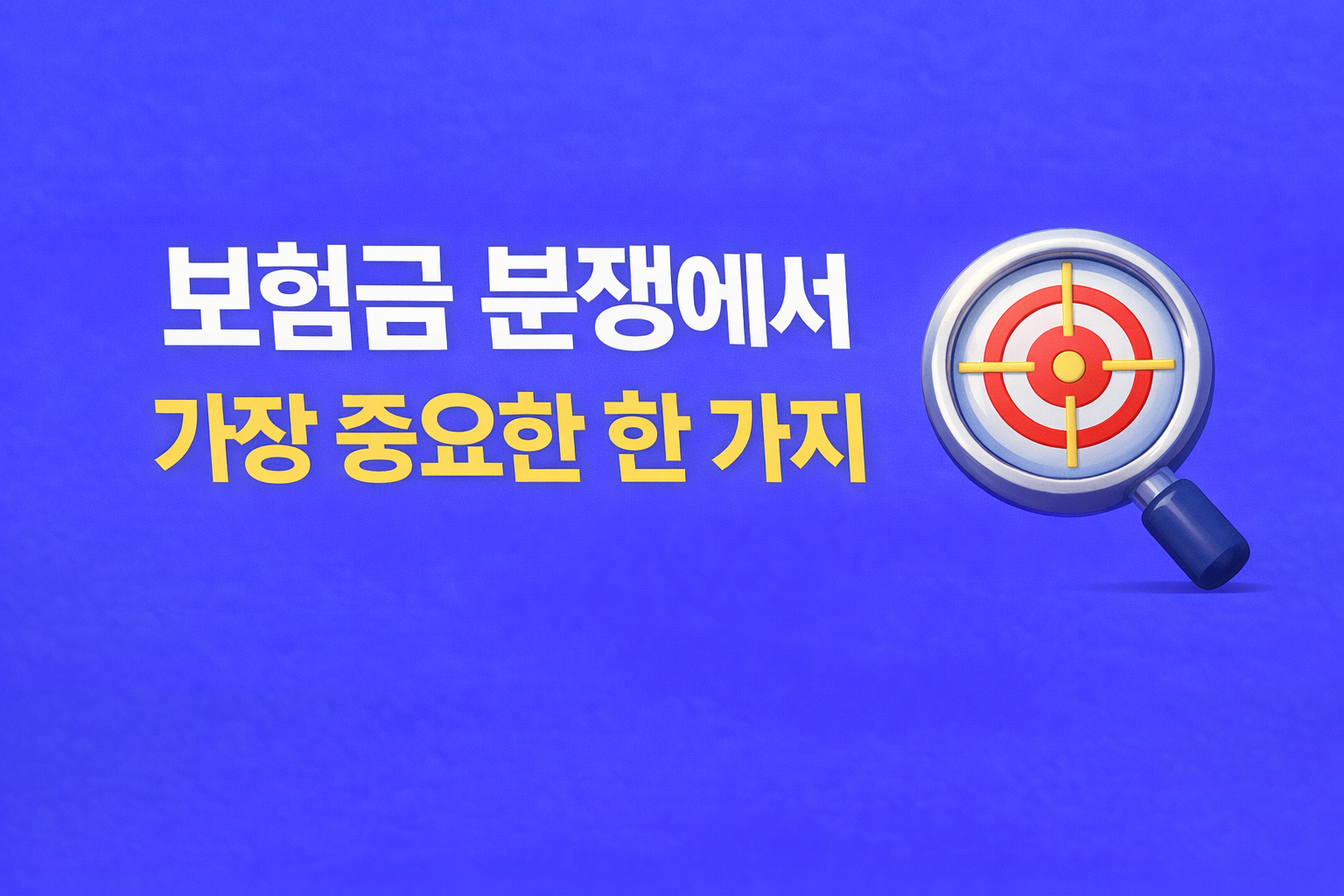 보험금 분쟁에서 가장 중요한 한 가지 쟁점 기준 썸네일 이미지