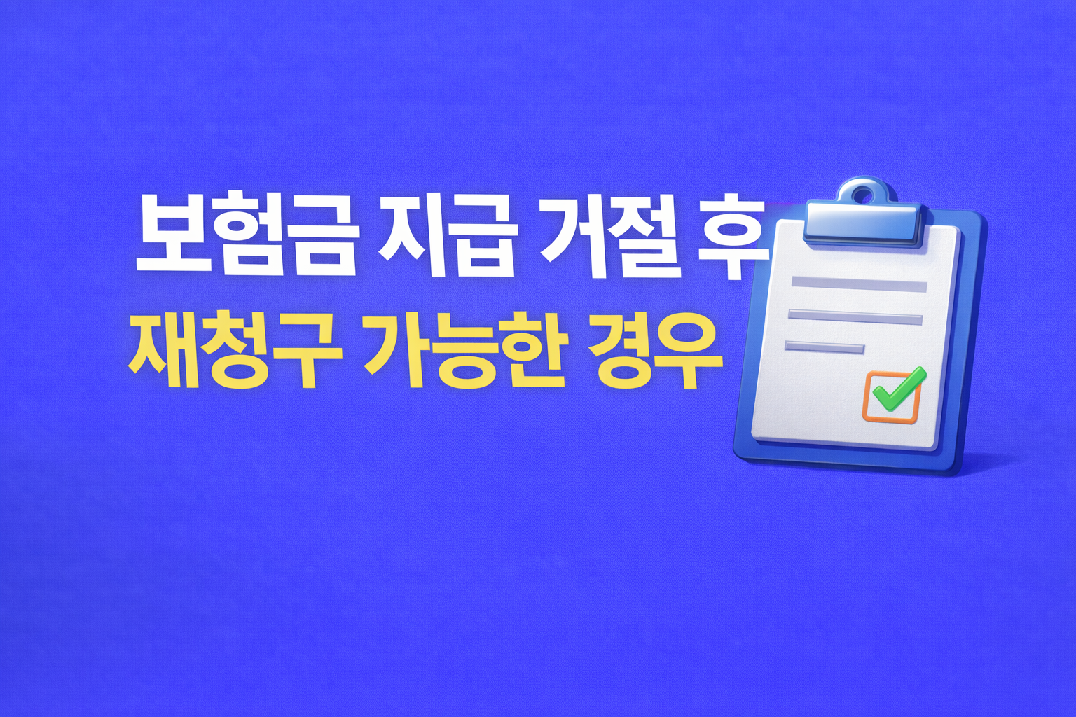보험금 지급 거절 후 재청구 가능한 경우 판단 기준 썸네일 이미지