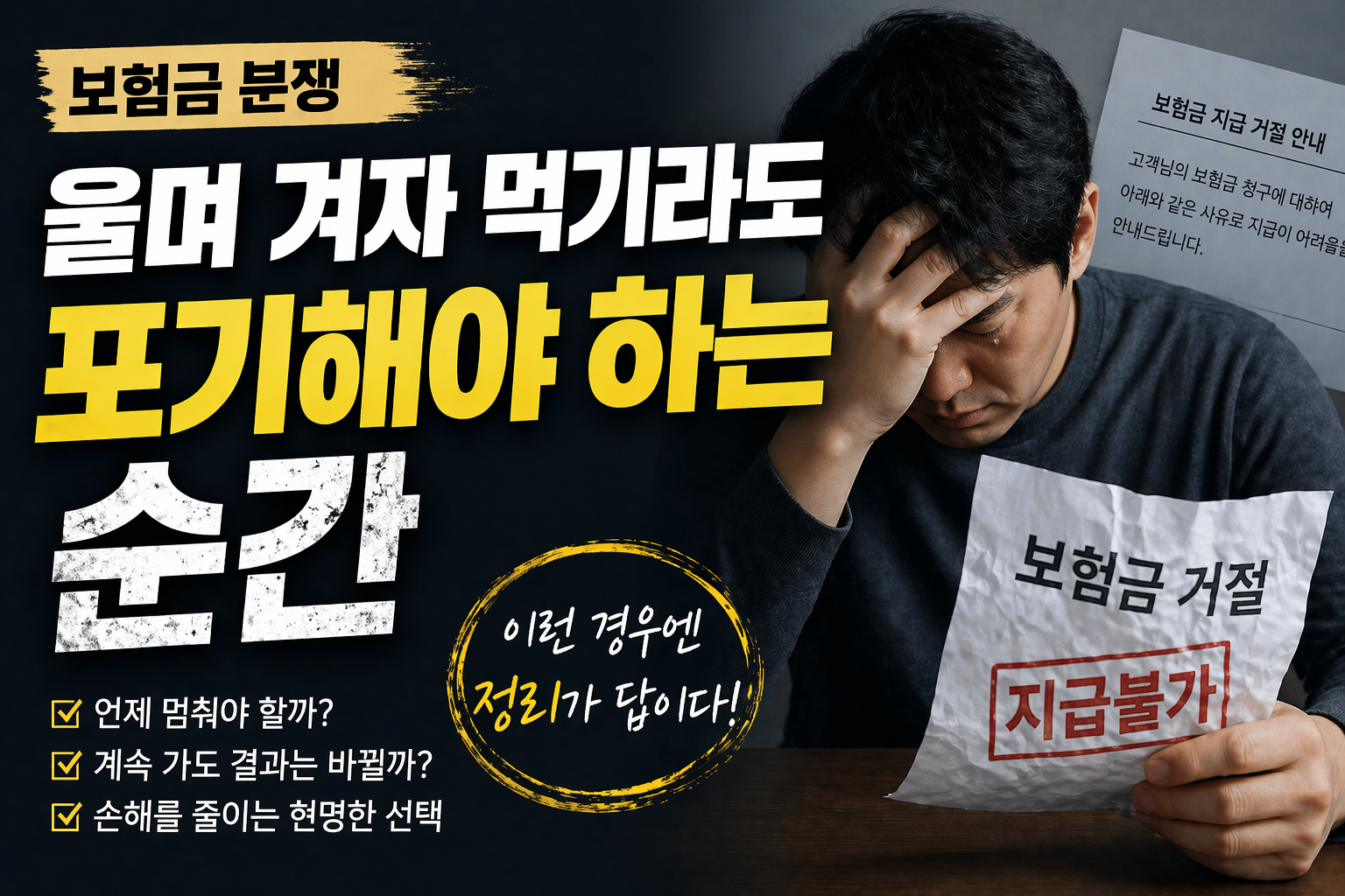 보험금 분쟁 울며 겨자 먹기라도 포기해야 하는 순간 판단 기준 썸네일 이미지