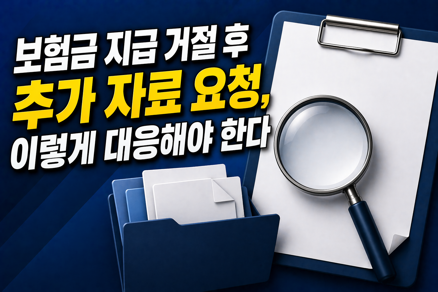 보험금 지급 거절 후 추가 자료 요청 대응 방법 판단 기준 썸네일 이미지