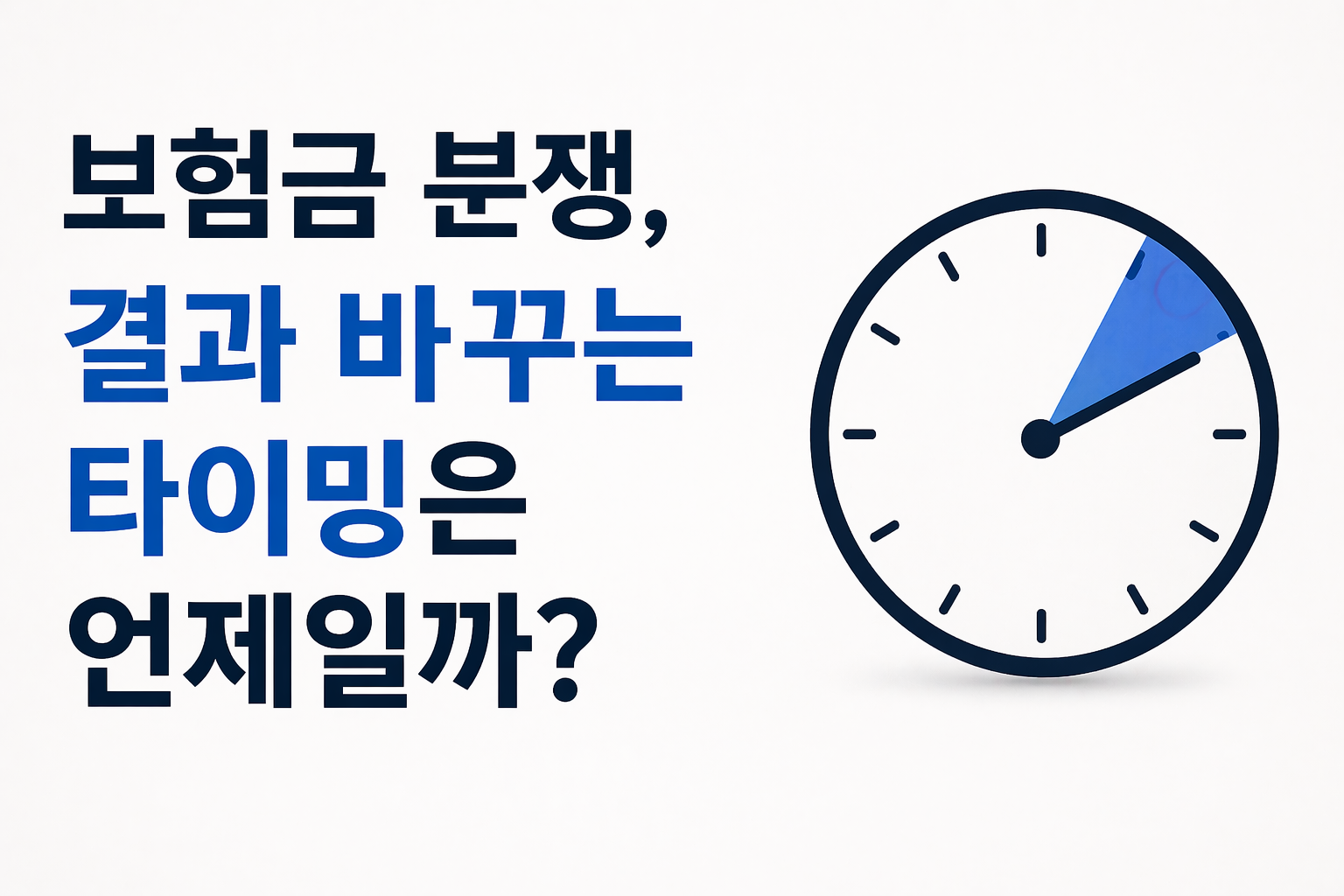보험금 분쟁 결과 바꾸는 타이밍은 언제일까 썸네일 이미지