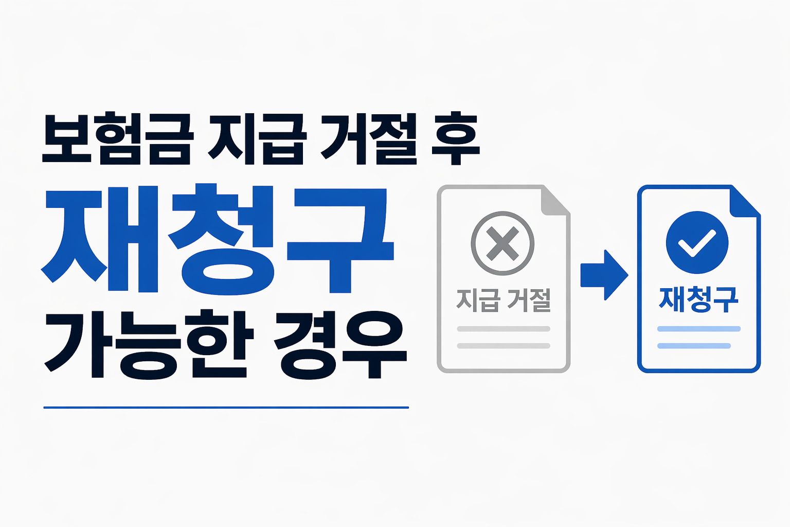 보험금 지급 거절 후 재청구 가능한 경우 판단 기준 썸네일 이미지