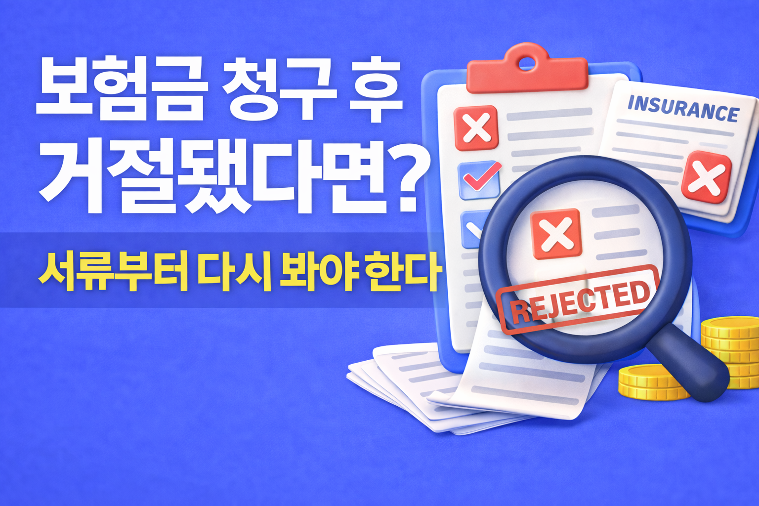 보험금 청구 시 필요한 서류와 입증 구조가 부족할 때 발생하는 문제를 설명하는 이미지