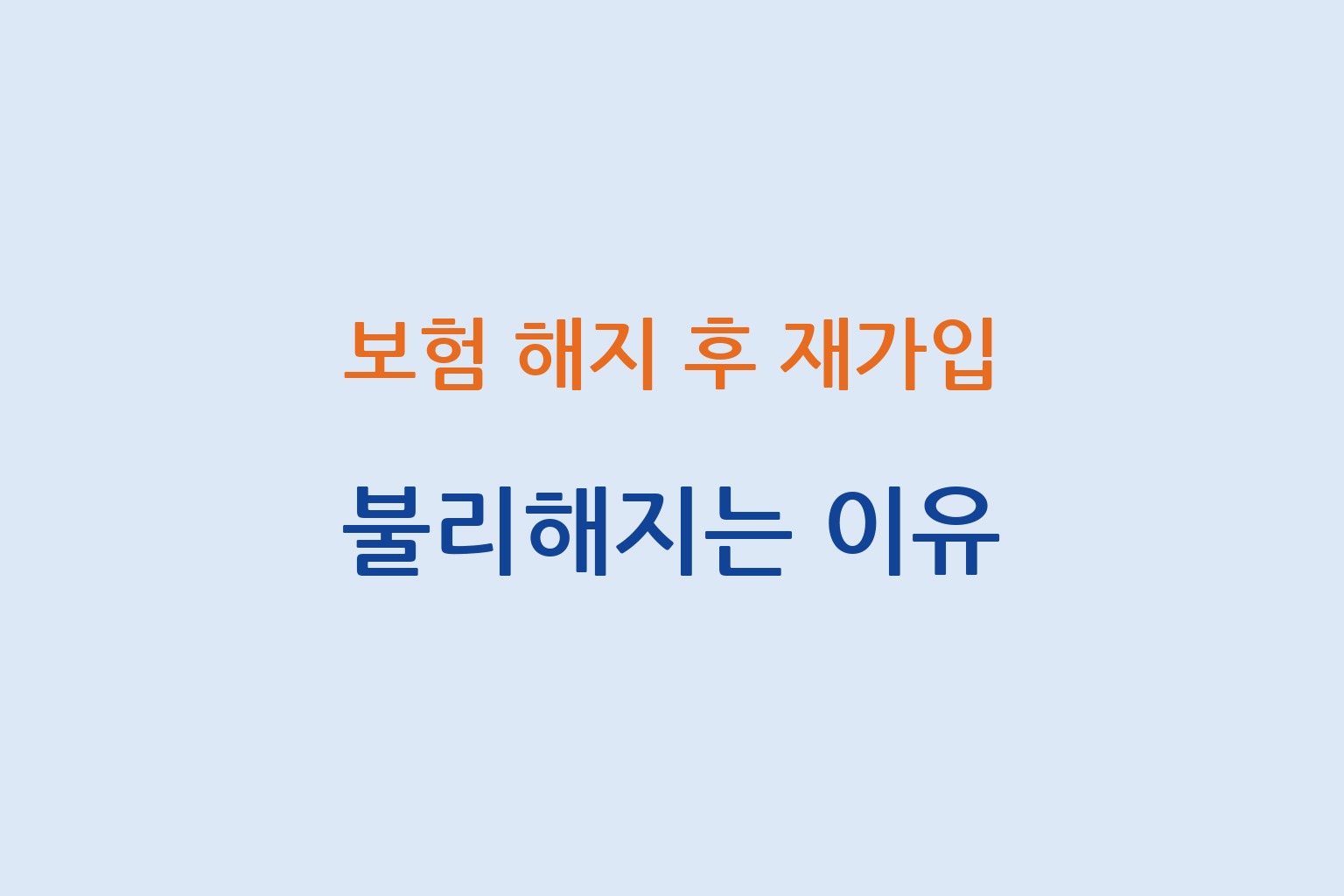 보험 해지 후 재가입 시 불리해지는 이유와 조건 변화 설명 썸네일