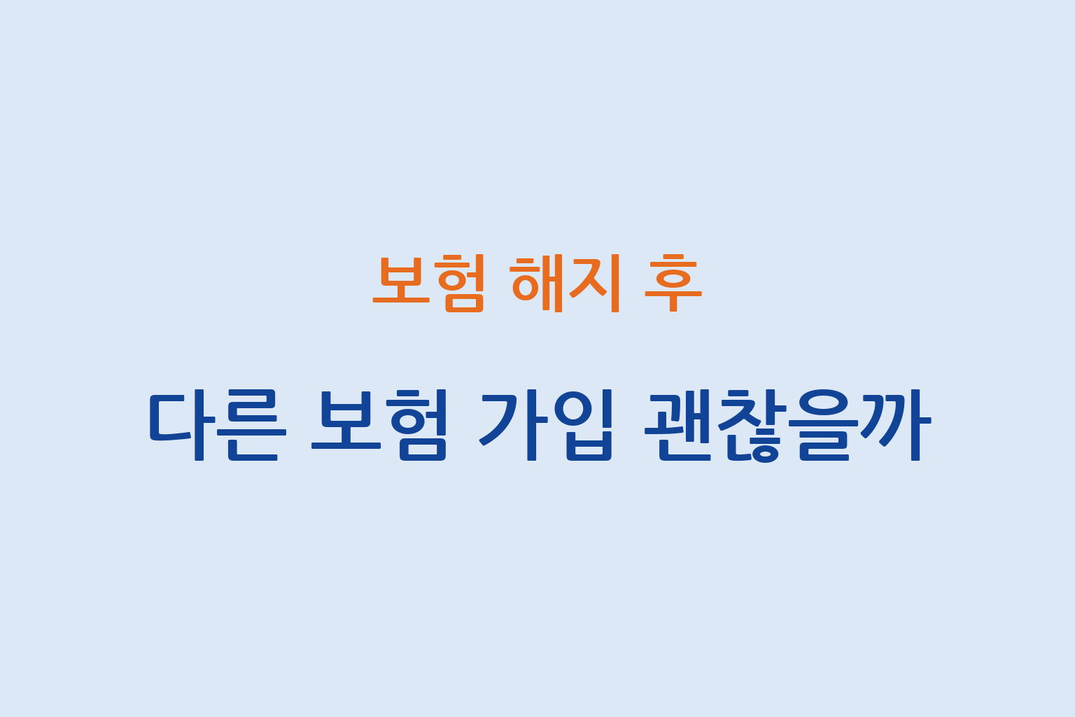 보험 해지 후 다른 보험 가입 시 조건 변화와 보장 공백 설명 썸네일