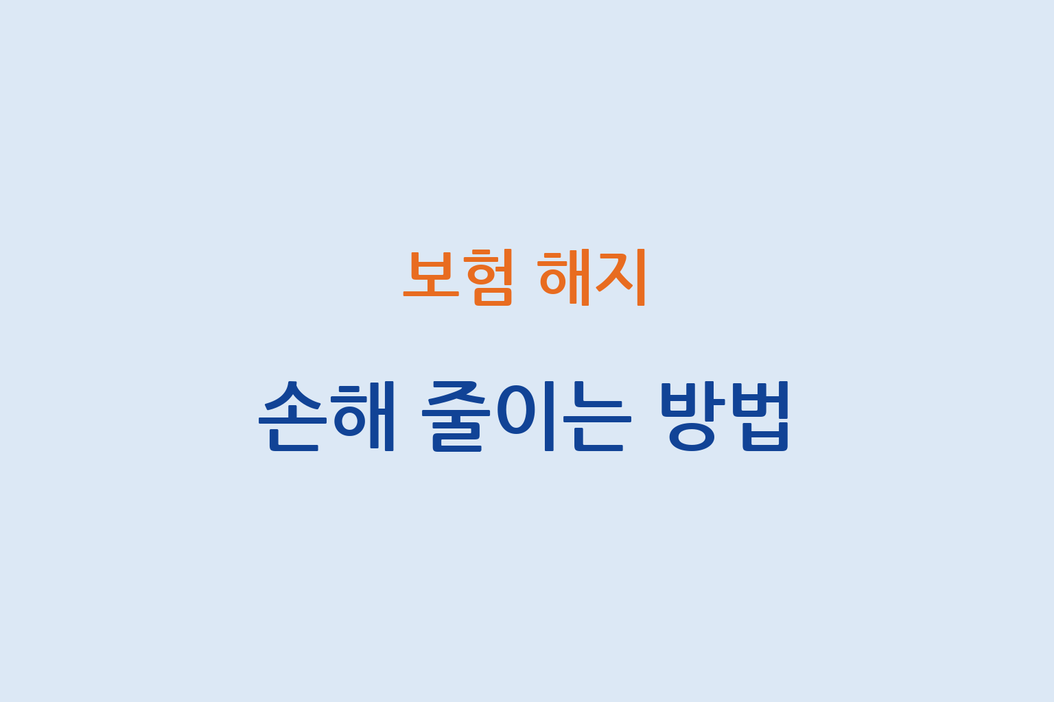 보험 해지 시 손해 줄이는 방법과 타이밍 계약 상태 대체 준비 설명 썸네일