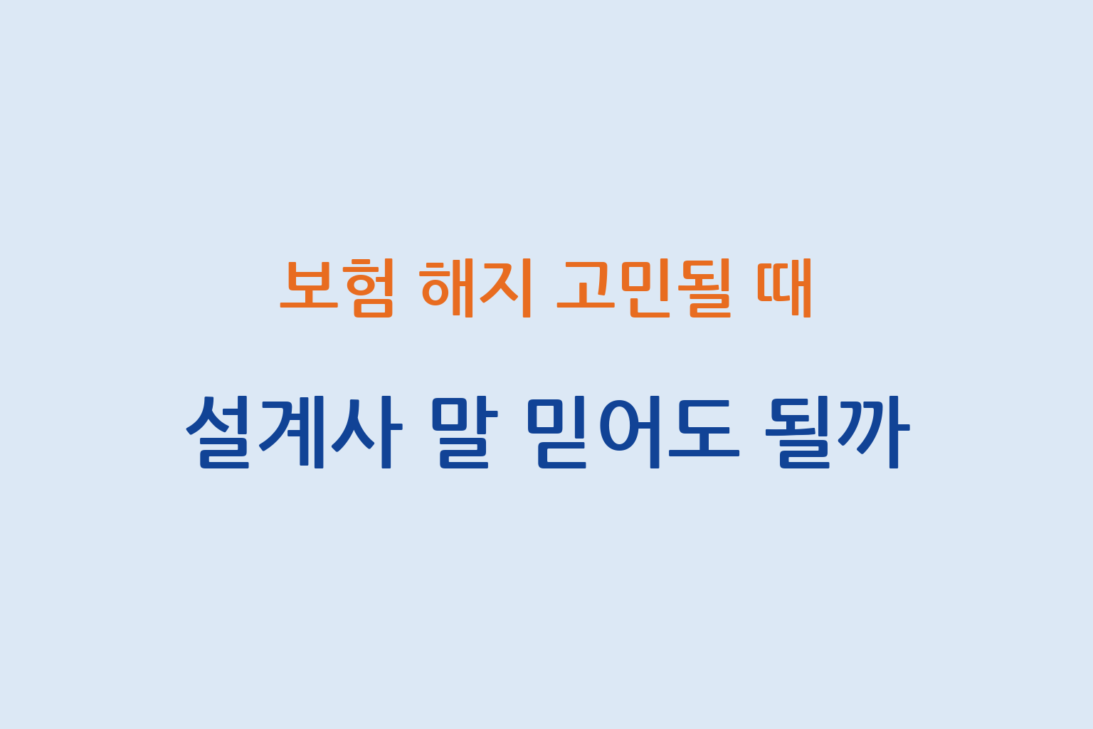 보험 해지 고민 시 설계사 말 판단 기준과 확인 방법 설명 썸네일