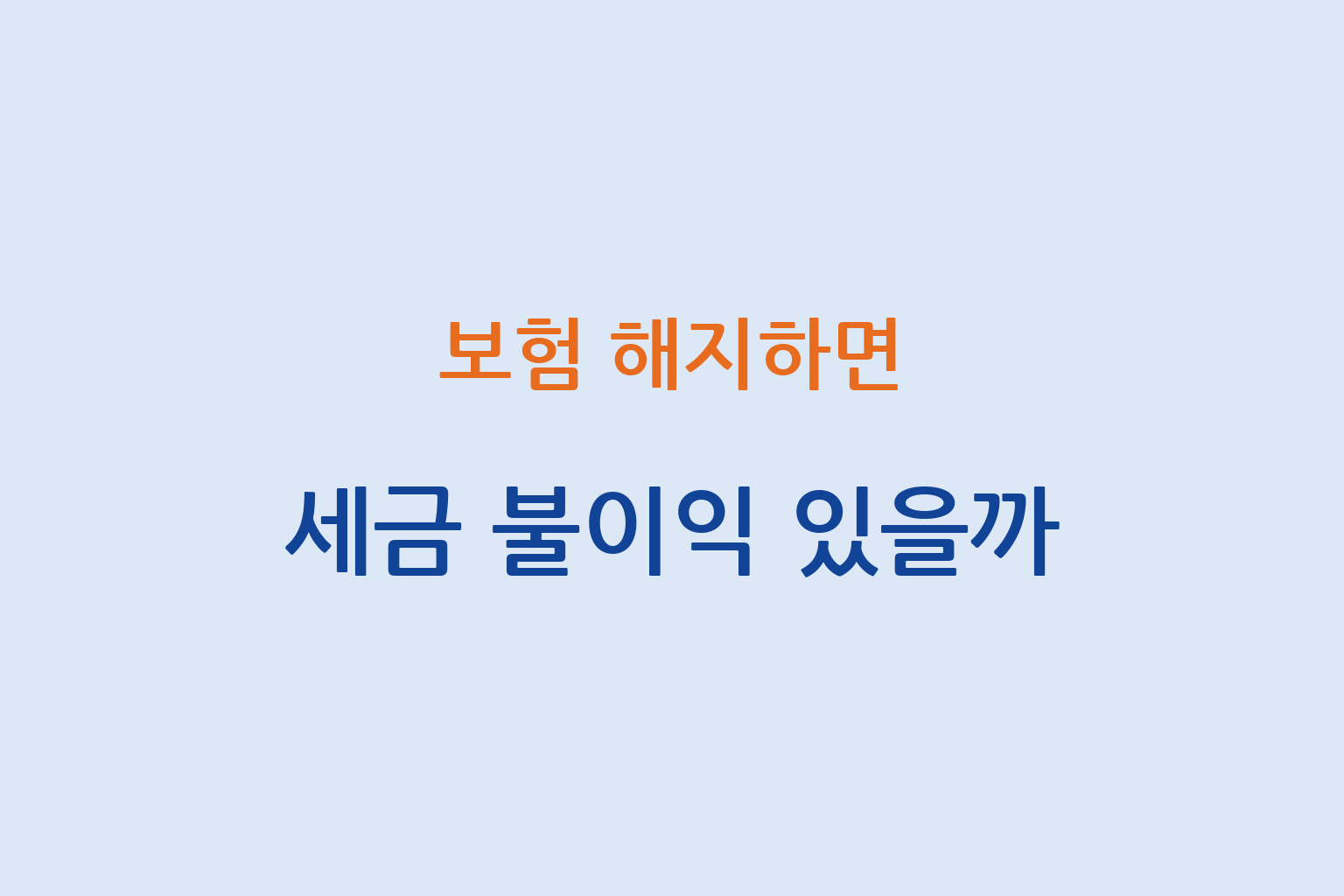 보험 해지 시 세금 여부와 불이익 신용 영향 및 주의사항 설명 썸네일