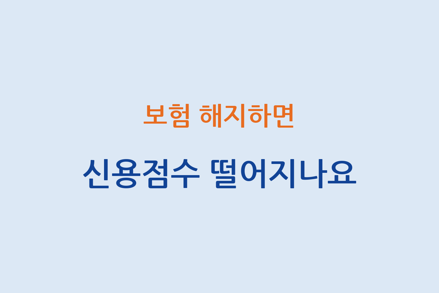 보험 해지 시 신용점수 영향 여부와 연체 및 이후 금융 선택 설명 썸네일