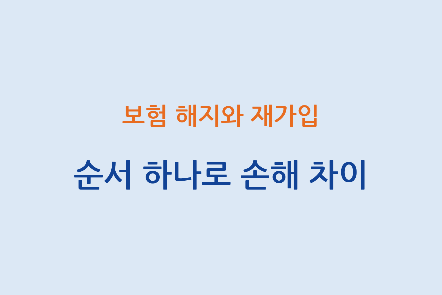 보험 해지와 재가입 순서에 따른 손해 차이와 보장 공백 설명 썸네일