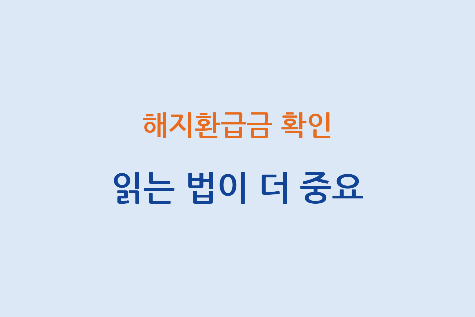 보험 해지환급금 확인과 금액 흐름 읽는 방법 및 판단 기준 설명 썸네일
