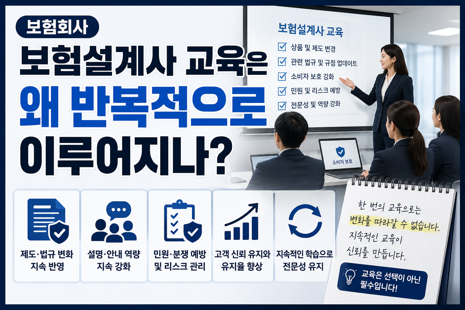 보험회사 보험설계사 교육이 반복적으로 이루어지는 이유를 설명하는 썸네일