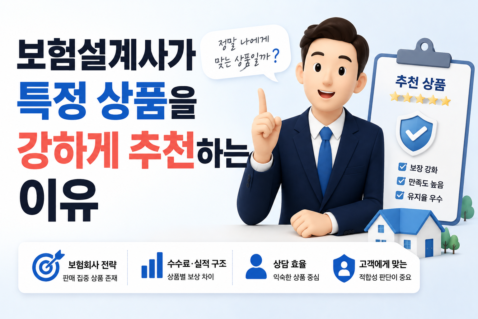 보험설계사가 특정 상품을 강하게 추천하는 이유를 설명하는 썸네일