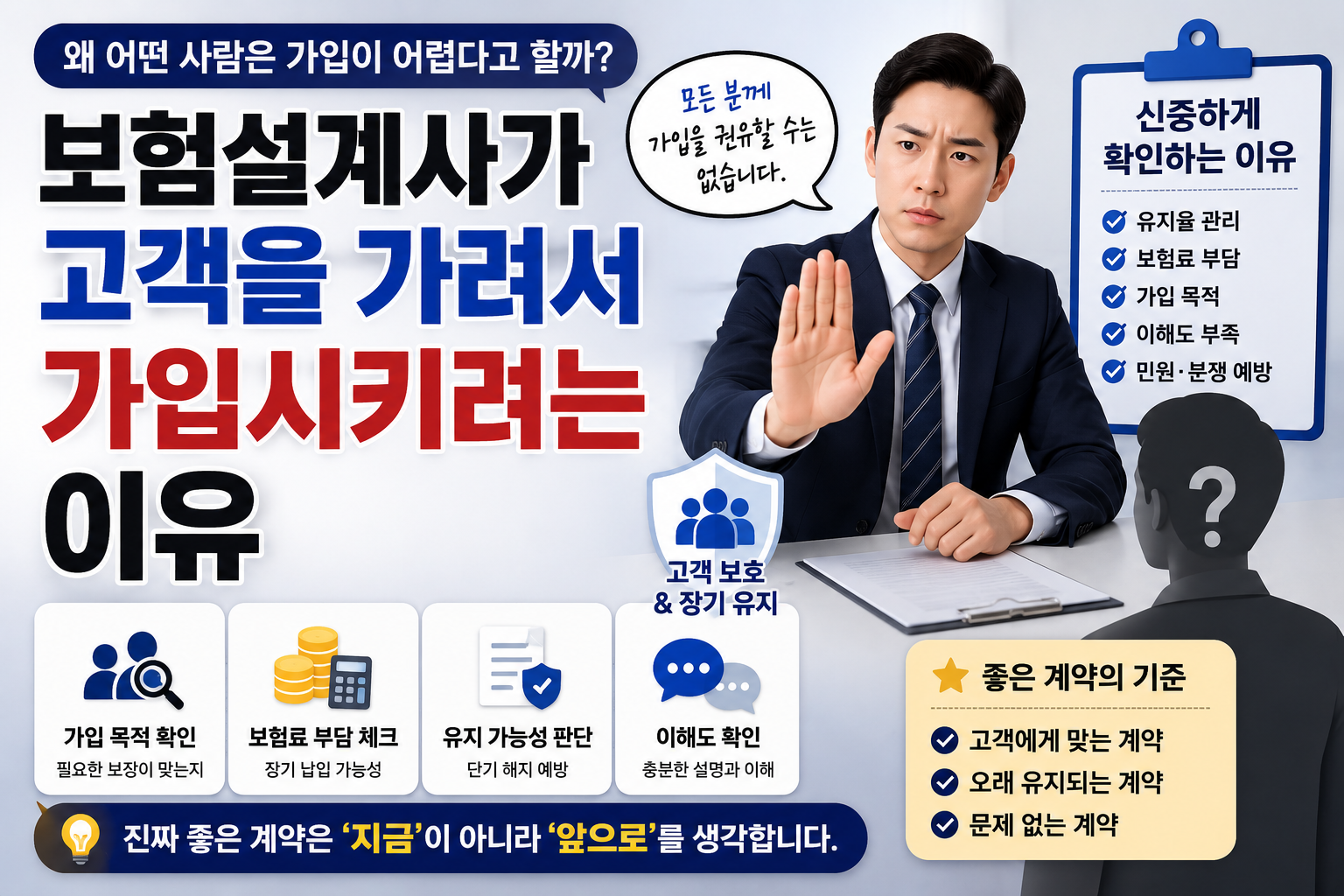 보험설계사가 고객을 가려서 가입시키려는 이유를 설명하는 썸네일, 가입 가능성 판단과 고객 보호 및 장기 유지 관리 이미지
