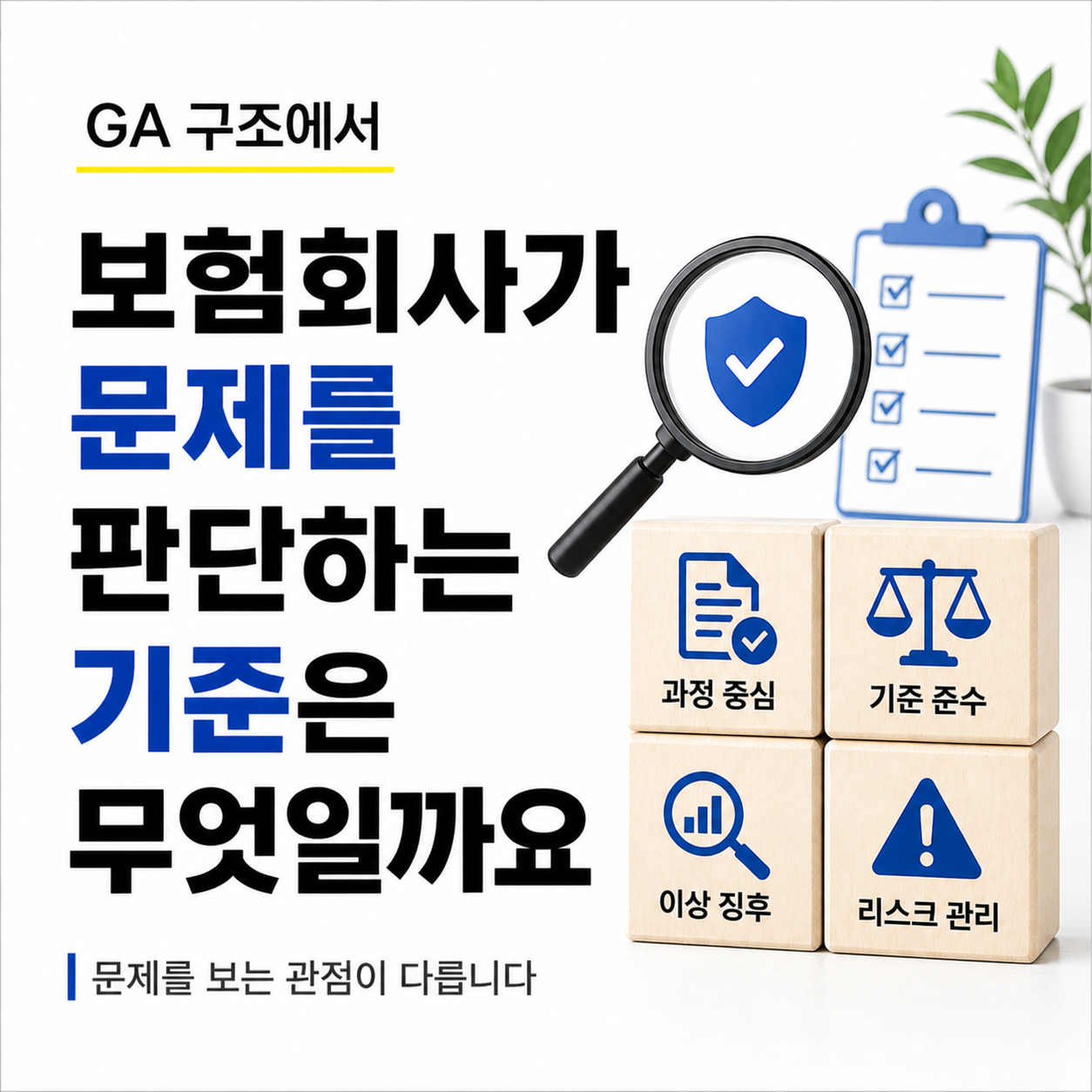 보험회사가 문제를 판단하는 기준을 설명하는 썸네일, 과정 중심과 기준 준수 및 리스크 관리 이미지
