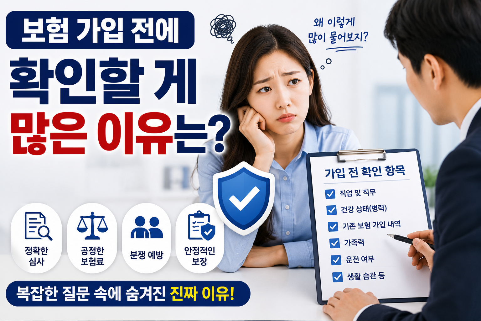 보험 가입 전에 확인해야 할 것이 많은 이유를 설명하는 썸네일, 보험 상담과 가입 전 확인 절차 이미지