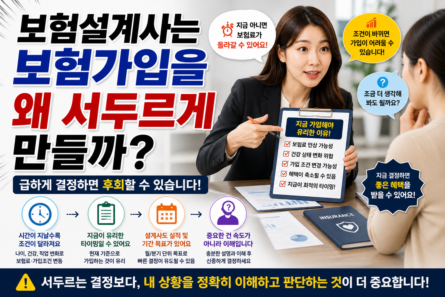 보험설계사가 보험가입을 서두르게 만드는 이유를 설명하는 썸네일, 가입 타이밍과 조건 변화 및 상담 상황 이미지