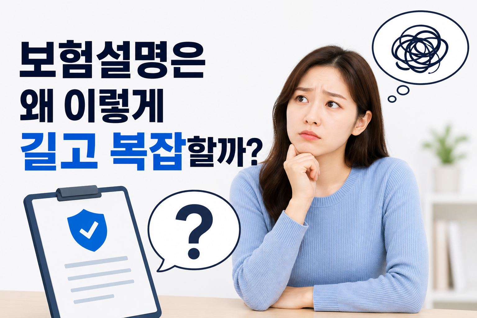 보험설명이 길고 복잡한 이유를 설명하는 썸네일, 보험 상담 중 복잡한 설명에 고민하는 이미지