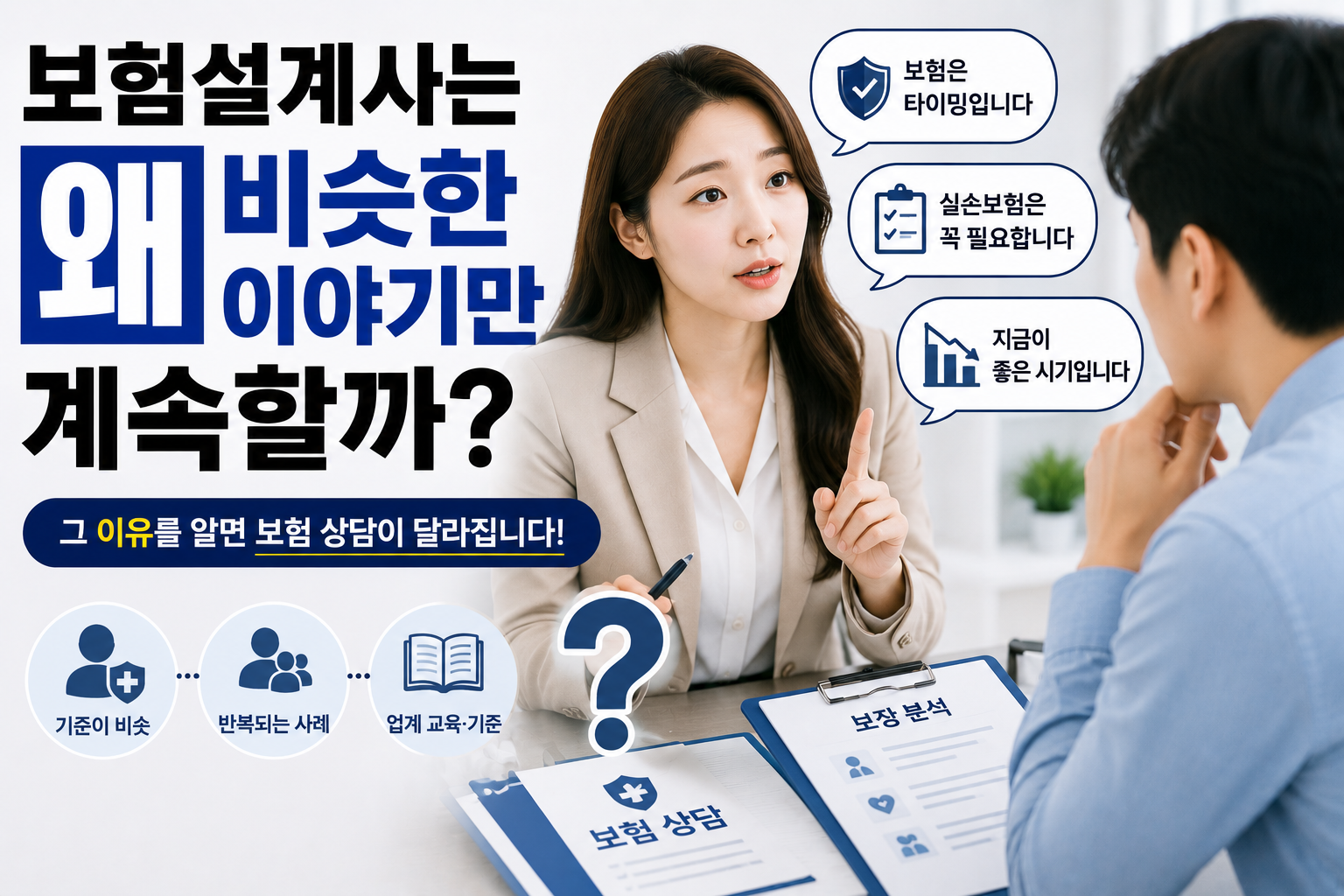 보험설계사가 비슷한 이야기를 반복하는 이유를 설명하는 썸네일, 보험 상담과 반복 설명 및 업계 기준 이미지