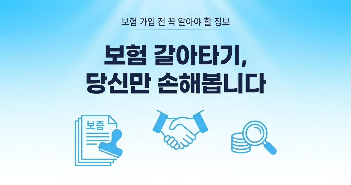 보험 갈아타기 조심해야 하는 이유