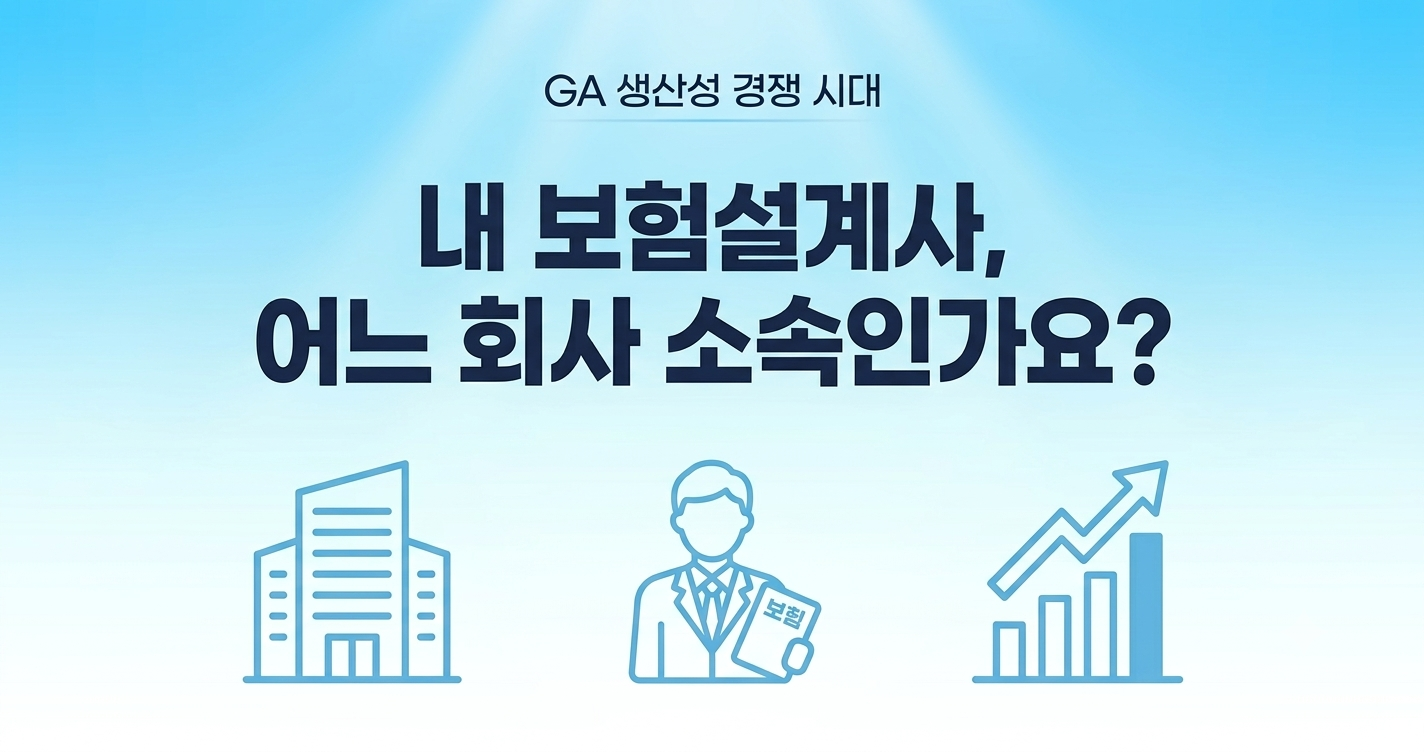내 보험설계사는 어느 회사 소속인가요