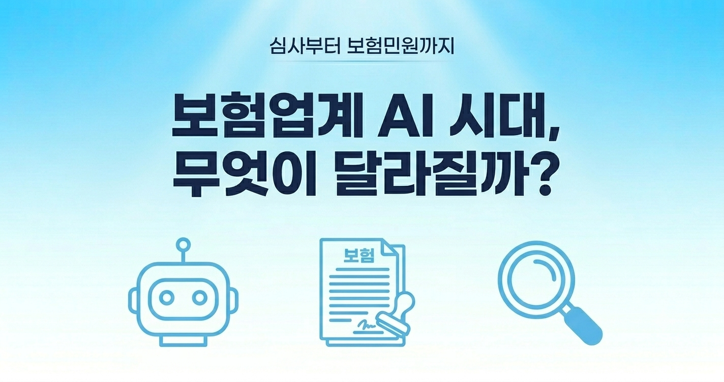 보험업계 AI시대, 무엇이 달라질까