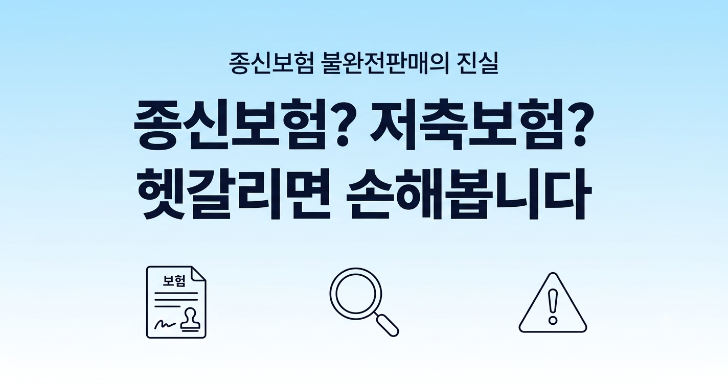 종신보험과 저축보험, 헷갈리면 손해볼 수 있습니다