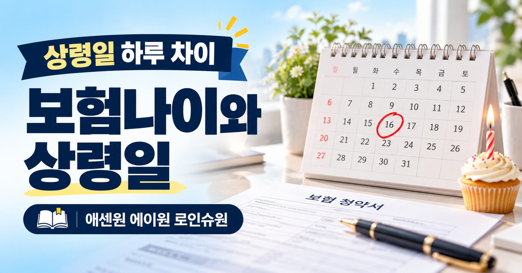 보험나이와 상령일