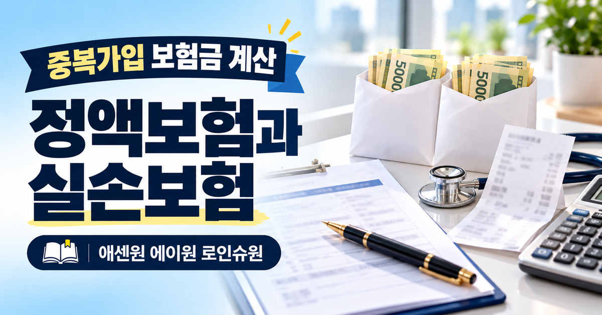 중복가입 보험금 계산법_정액보험과 실손보험 차이